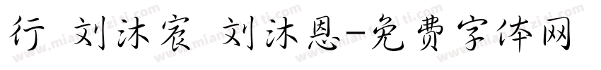 行 刘沐宸 刘沐恩字体转换